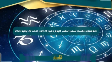 «توقعات ذهب» سعر الذهب اليوم وعيار 21 الآن الأحد 20 يوليو 2025